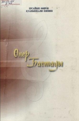 Өміров Ерсайын, Кипиев Қуанышқали. Өнер бастауы