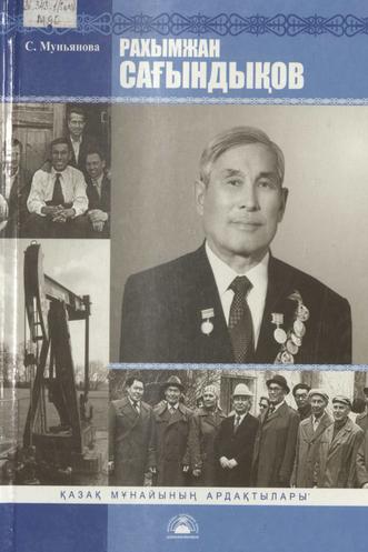 Муньянова С. Рахымжан Сағындықов