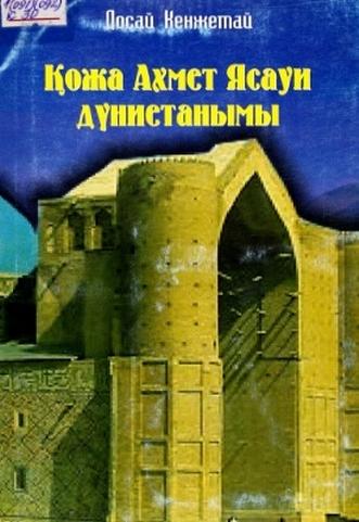 Кенжетай Досай. Қожа Ахмет Ясауи дүниетанымы