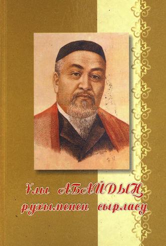 Сисекенұлы Лұқпан. «Ұлы Абайдың рухыменен сырласу».
