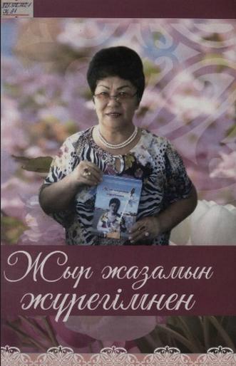 Қамиева Қибат. Жыр жазамын жүрегімнен
