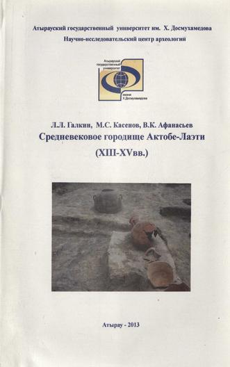 Галкин Лев Леонидович. Средневековое городище Актобе-Лаэти (ХІІІ-XV вв.)