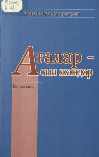 Қалдыоразұлы, Қ. Ағалар — асыл жандар
