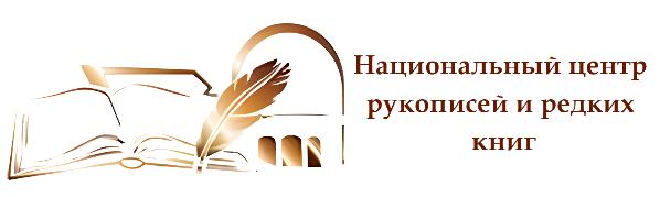 Қолжазбалар және сирек кітаптар ұлттық орталығы
