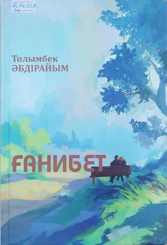 Әбдірайым Толымбек. Ғанибет