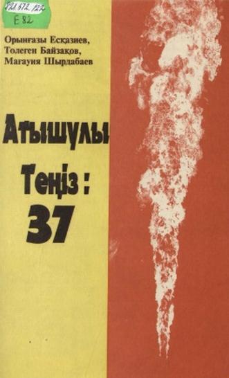 Есқазиев Орынғазы. Атышулы Теңіз