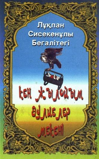 Сисекенұлы Лұқпан. Кең Жылойым — әулиелер мекені