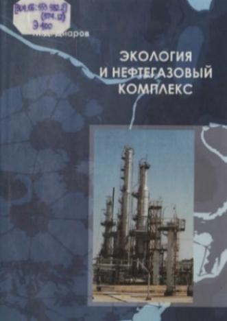 Гилажов Е.Г. Экология и нефтегазовый комплекс