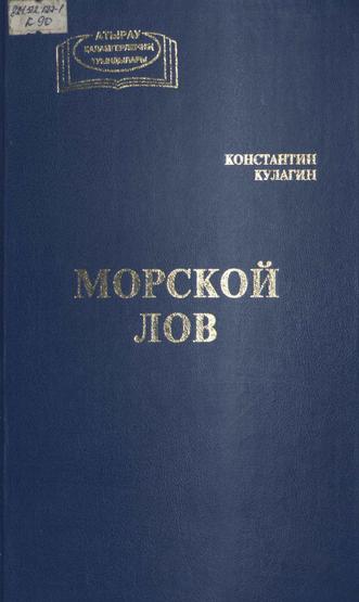 Кулагин К. Морской лов