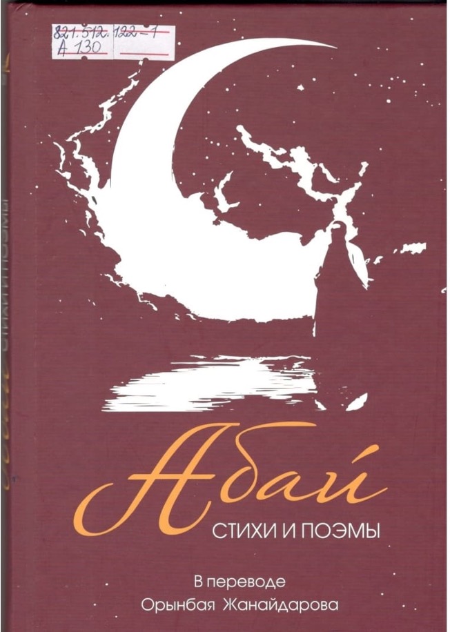 Жанайдарова Орынбай. Абай