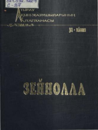 Зейнолла Серікқалиұлы