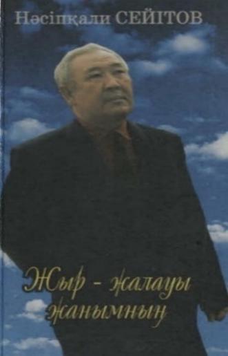 Сейітов Нәсіпқали. Жыр-жалауы жанымның