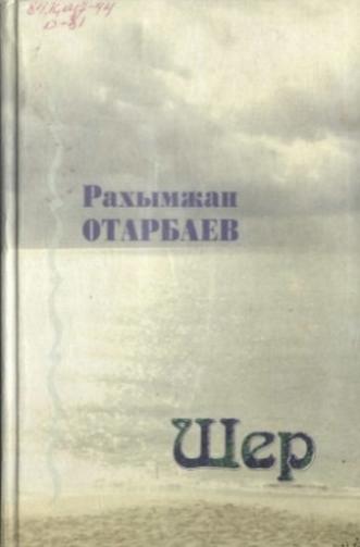 Отарбаев Р. Шер
