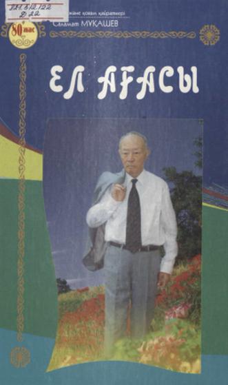 Дәулетов Б. Ел ағасы