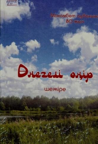 Өнегелі өмір
