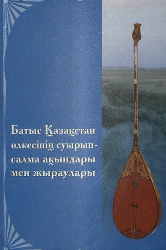 Батыс Қазақстан өлкесінің суырып-салма ақындары мен жыраулары