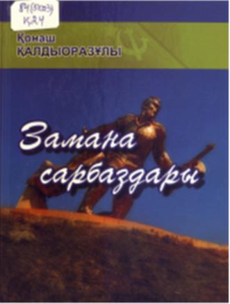 Қалдыоразұлы Қ. Замана сарбаздары
