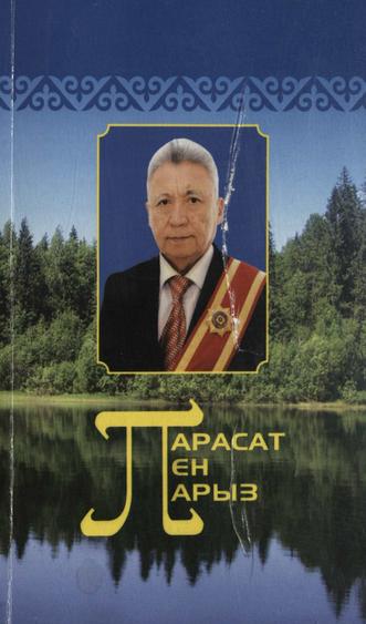 Кендірбекұлы Ахмет. Парасат пен парыз