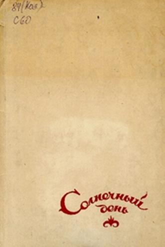 Солнечный день
