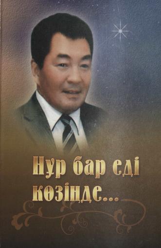 Нұр бар еді көзіңде…