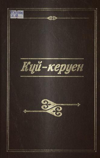 Күй-керуен