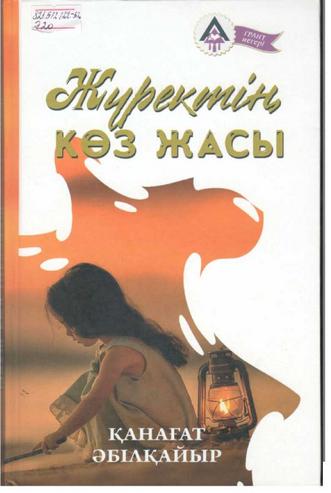 Әбілқайыр Қанағат. Жүректің көз жасы
