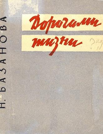 Базанова Н. Дорогами жизни