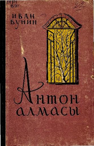 Бунин И.А. Антон алмасы