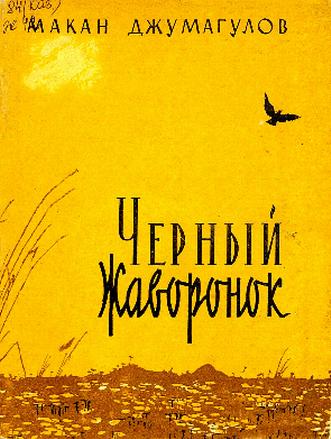 Джумагулов М. Черный жаворонок