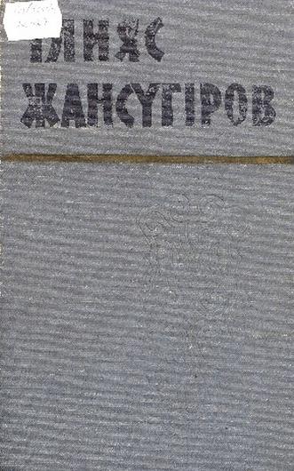 Жансүгіров І. Шығармалар