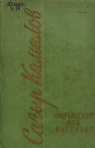 Камалов С. Әңгімелер мен пьесалар