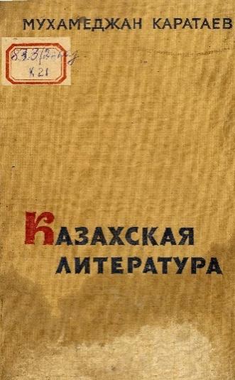 Каратаев Мухамеджан. Казахская литература