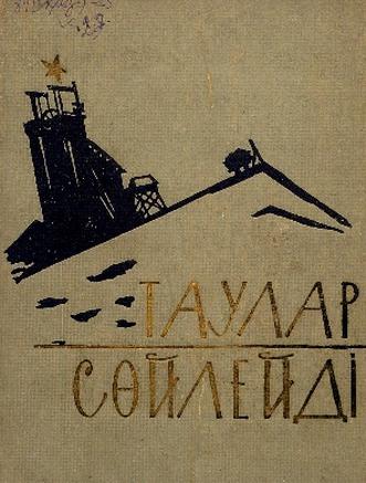 Қайырбеков Ғ. Таулар сөйлейді