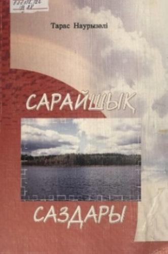 Тарас. Сарайшық саздары