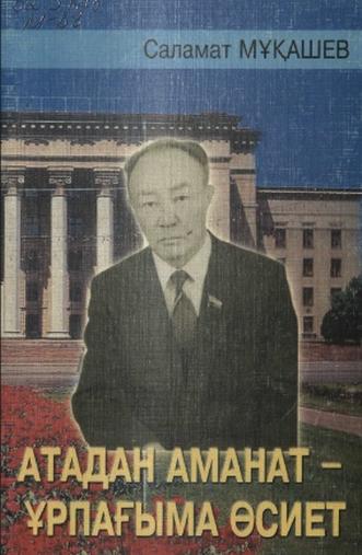 Мұқашев Саламат. Атадан аманат-ұрпағыма өсиет