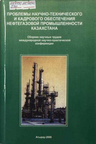 Проблемы научно-технического и кадрового обеспечения нефтегазовой промышленности Казахстана