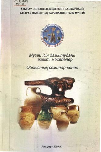 Музей ісін дамытудағы өзекті мәселелер