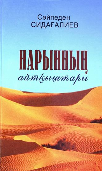 Сидағалиев Сәйпеден. Нарынның айтқыштары