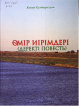 Қалдыоразұлы Қонаш. Өмір иірімдері