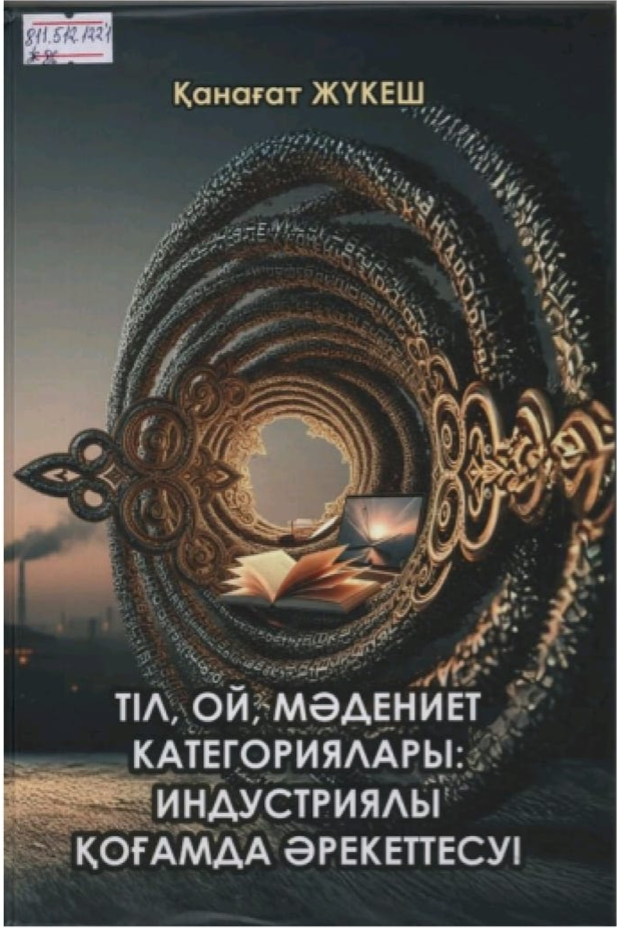 Жүкеш Қанағат. Тіл, ой, мәдениет категориялары: индустриялы қоғамда әрекеттесуі