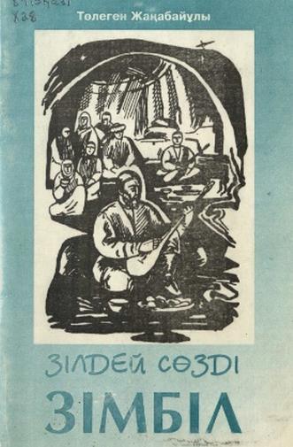 Жаңабайұлы Т. Зілдей сөзді Зімбіл