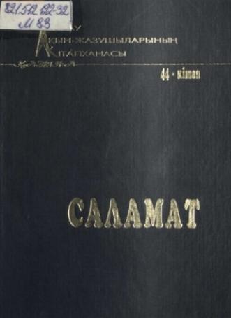 Саламат Мұқашев