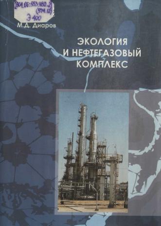 Экология и нефтегазовый комплек