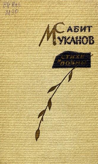 Муканов С. Стихи и песни