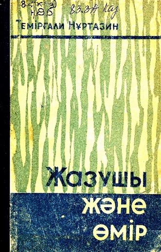 Нұртазин Т. Жазушы және өмір