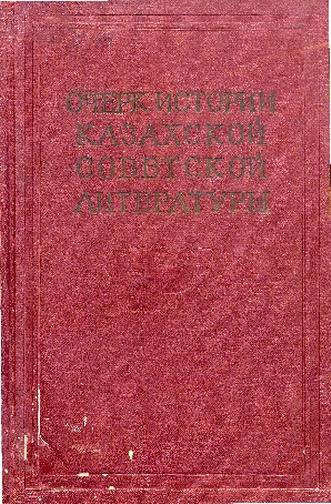 Очерк истории казахской советской литературы