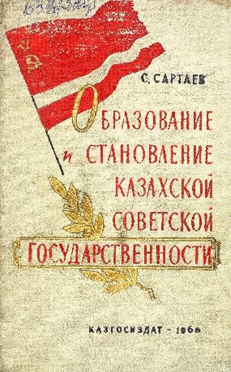 Сартаев С. Образование и становление казахской советской государственности
