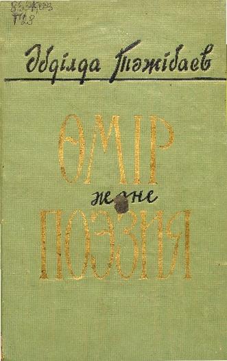 Тәжібаев Әбділда. Өмір және поэзия