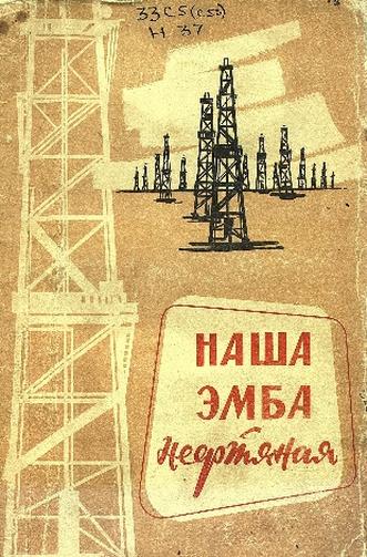 Наша Эмба нефтяная