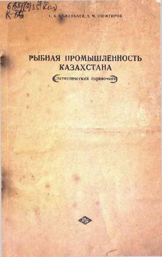 Каженбаев Сырым. Рыбная промышленность Казахстана